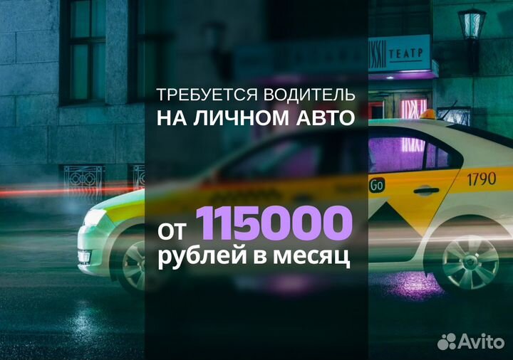 Ищем водителей на своих авто в Яндекс.Go