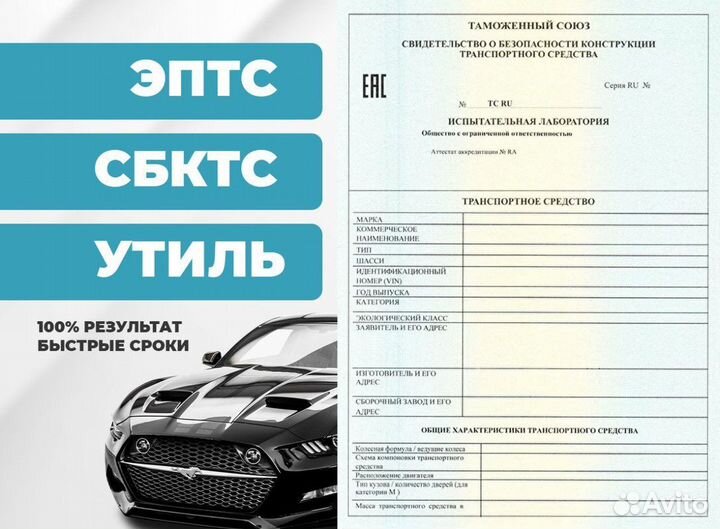 Оформление СБКТС и ЭПТС утиль, эпсм, нами, глонасс