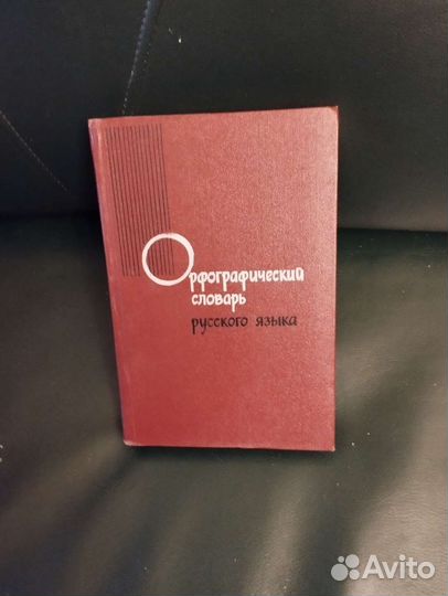 Орфографический словарь русского языка