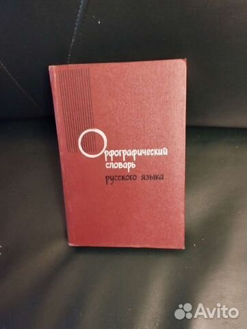 Орфографический словарь русского языка