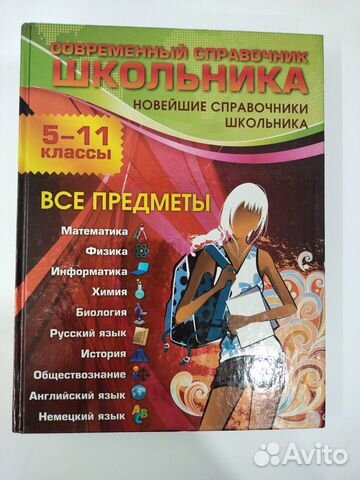 Современный справочник школьника 5-11 классы
