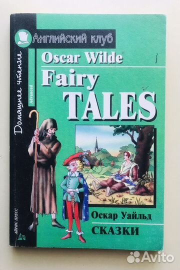 Английский язык. Оскар Уайльд. Сказки