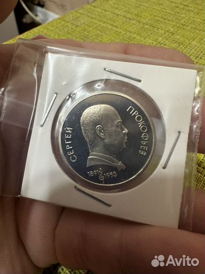 1 рубль (юбилейный СССР) Прокофьев