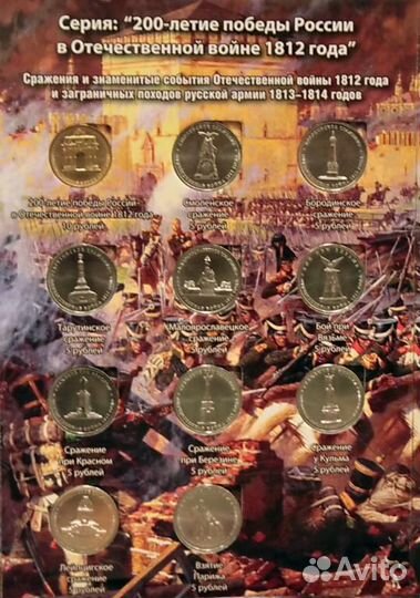 Набор 28 монет в альбоме Бородино - 200лет 1812г