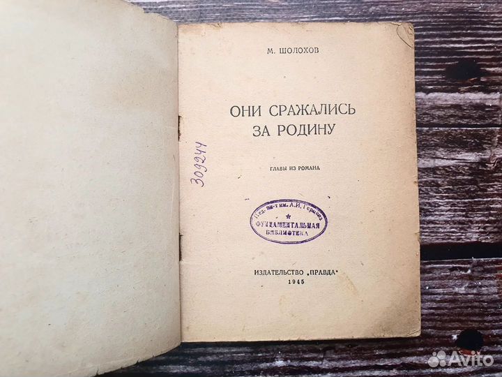 Шолохов. Они сражались за Родину. 1945 г