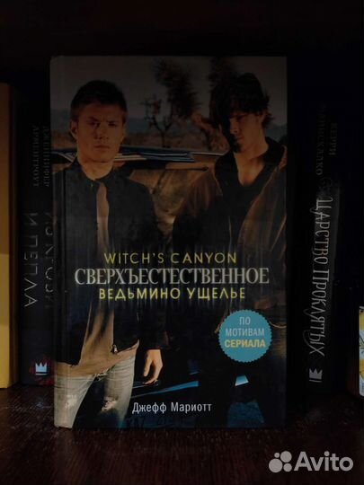 Сверхъестественное - Ведьмино ущелье