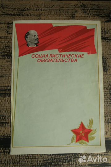Социалистические обязательства СССР бланк