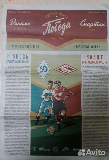 Программка к Ретро-матчу Динамо-Спартак 01.05.2023