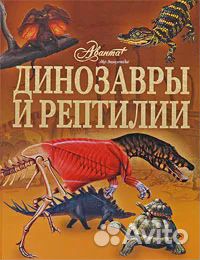 Динозавры и рептилии