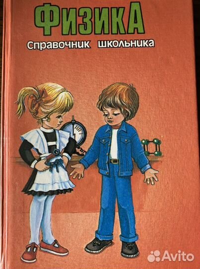 Физика справочник школьника