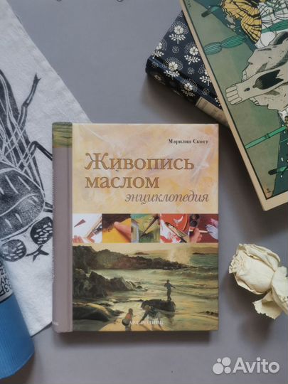 М. Скотт. Живопись маслом. Энциклопедия