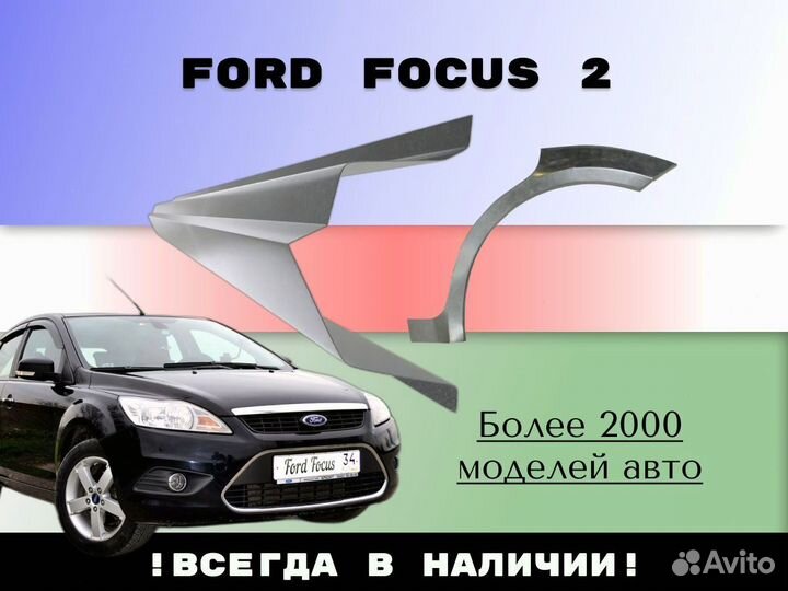 Пороги ремонтные Ford Focus 2 с гарантией Левый Правый