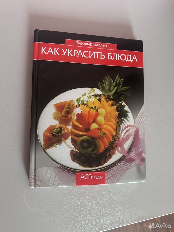 Книга "Как украсить блюда"