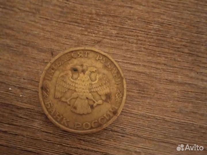 Продам 50 ру. в монете Тихорецк г