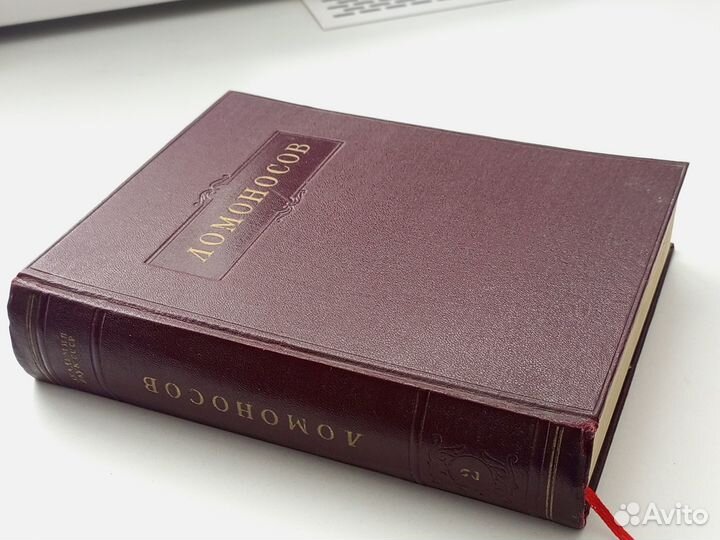 Ломоносов М. В. Полное собрание сочинений