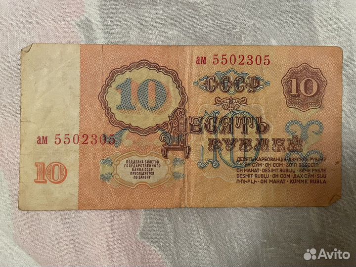 Купюра 10 рублей СССР
