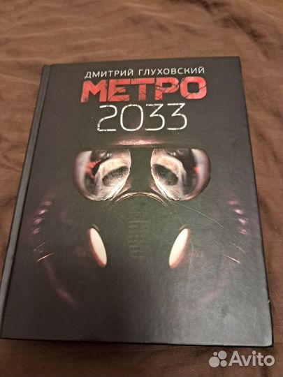 Книга Метро 2033 Дмитрий Глуховский