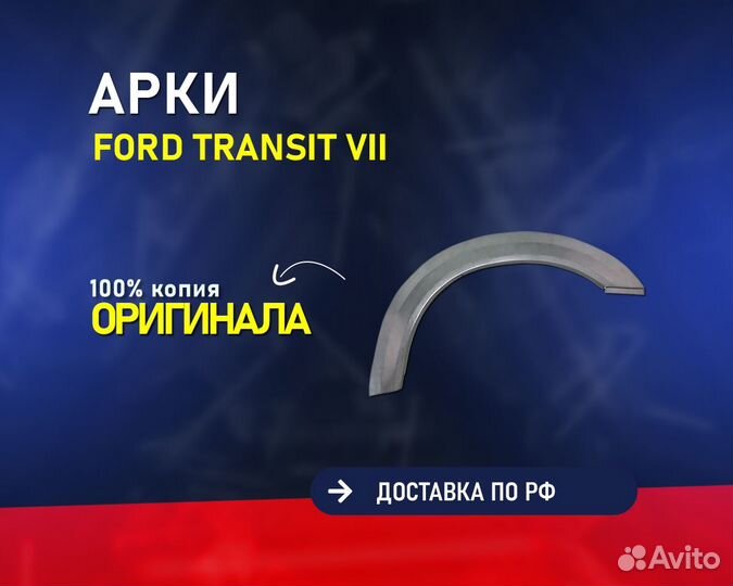 Ремонтные арки на Ford Transit 7 (Форд транзит)