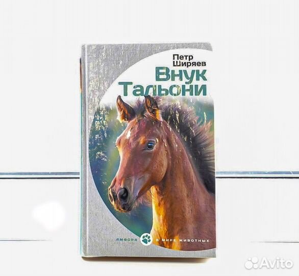Книги лошади и сказки
