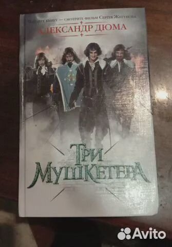 «Три мушкетера» Дюма с автографом Павла Баршак