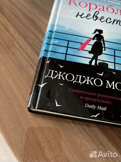 Книга Корабль невест Джоджо Мойес