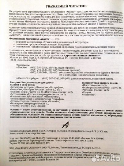 Энциклопедия для детей. Т.5. История России. Изд-в
