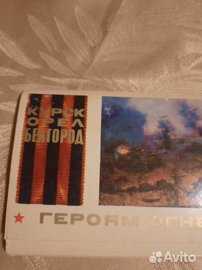 Набор открыток.Героям огненной дуги