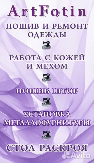Ателье ArtFotin. Пошив и ремонт одежды