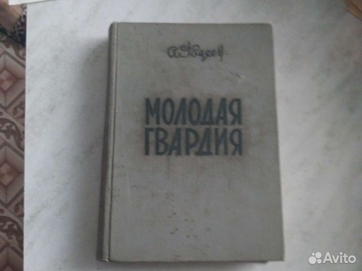 Роман молодая гвардия