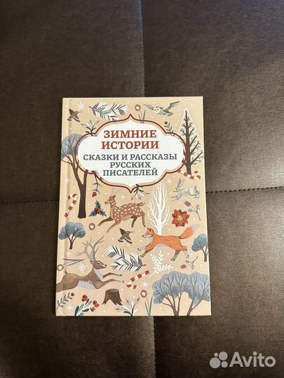 Книга с рассказами и сказками о зиме
