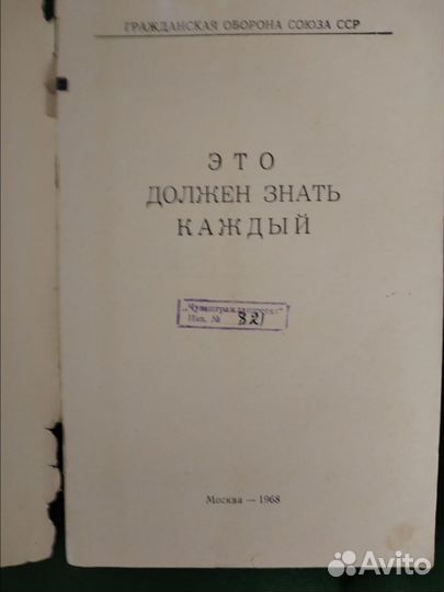 Гражданская оборона книга 1968 года