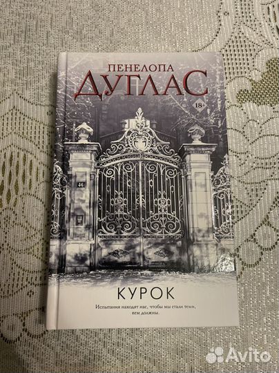 Книга Пенелопы Дуглас 