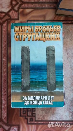 Миры братьев Стругацких: коллекция 6 книг