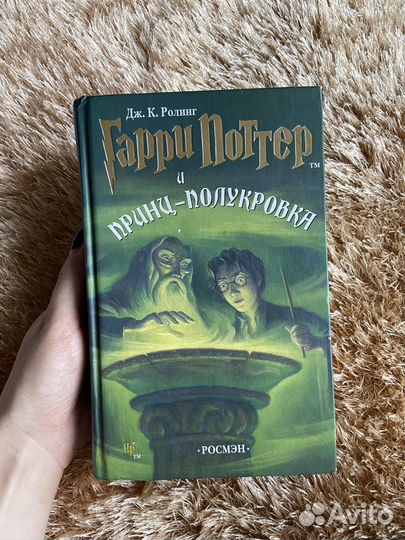 Гарри Поттер и принц полукровка росмэн