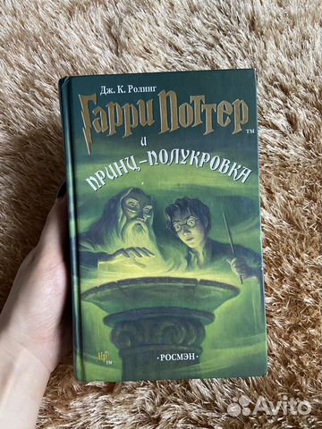 Гарри Поттер и принц полукровка росмэн
