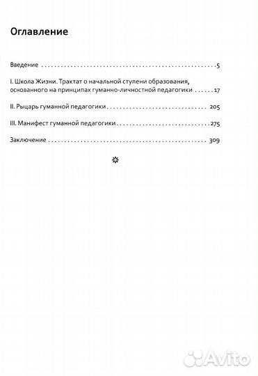 Основы гуманной педагогики. Кн. 3. Школа жизни. 3-е изд