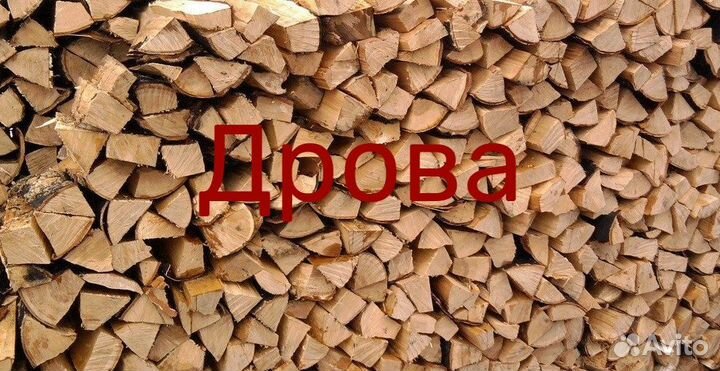 Дрова