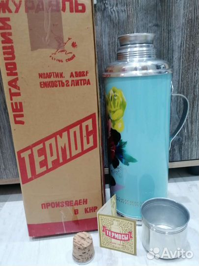 Термос времен СССР новый