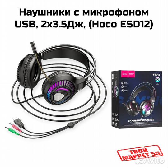 Наушники с микрофоном USB, 2х3.5Дж, (Hoco ESD12)