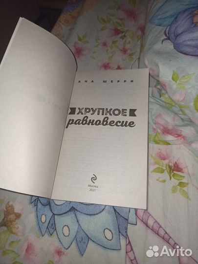 Хрупкое равновесие