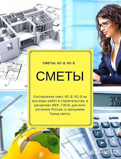 Сметчик. Составление смет, услуги сметчика