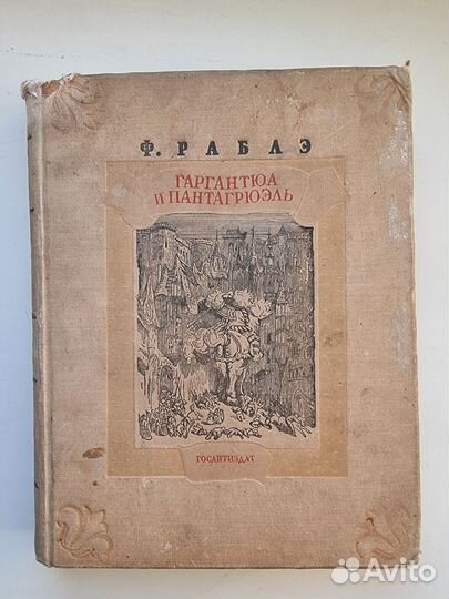 Гаргантюа и пантагрюэль 1938г антиквариат