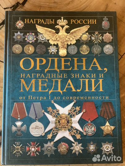 Книга Награды России