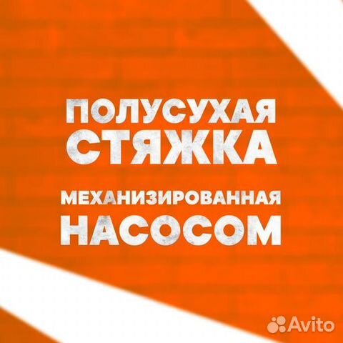 Полусухая стяжка пола за 1 день/Демонтаж полов