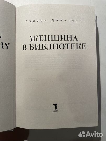 Книга Женщина в библиотеке Сулари Джентилл