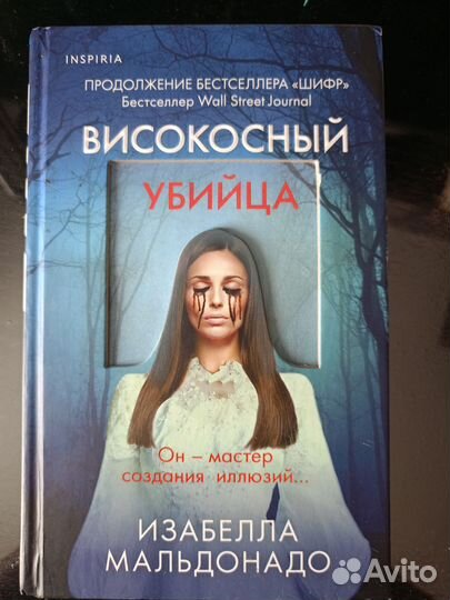 Високосный убийца