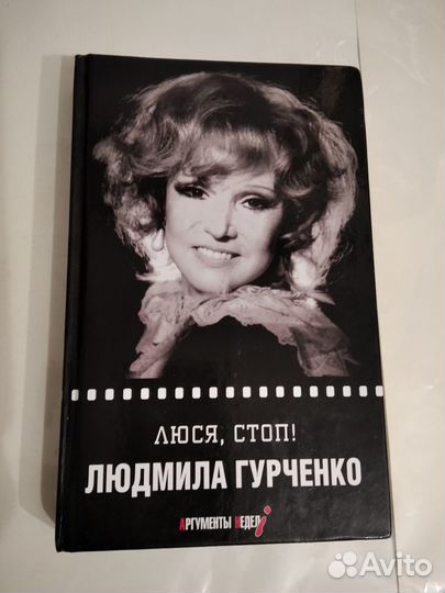 Книга Людмилы Гурченко 