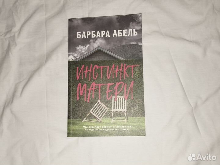 Инстинкт матери