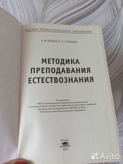 Методика преподавания естествознания Козина