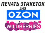 Печать этикеток для Wildberries / Ozon / Yandеx